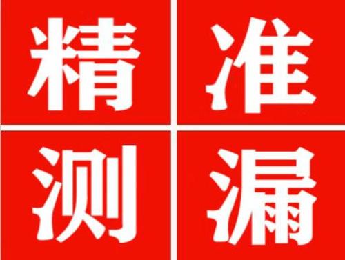 泾川尚嘉漏水精准查找